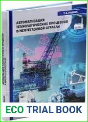 Автоматизация технологических процессов в нефтегазовой отрасли