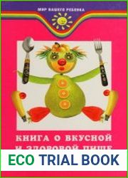 Книга о вкусной и здоровой пище для детей