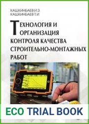 Технология и организация контроля качества строительно-монтажных работ