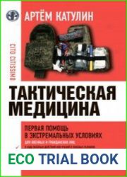 Тактическая медицина. Первая помощь в экстремальных условиях для военных и гражданских лиц
