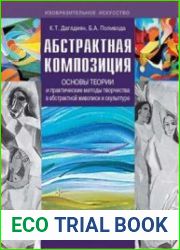 Абстрактная композиция. Основы теории и практические методы творчества в абстрактной живописи и скульптуре