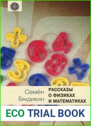 Рассказы о физиках и математиках