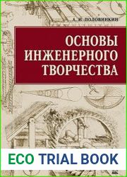 Основы инженерного творчества