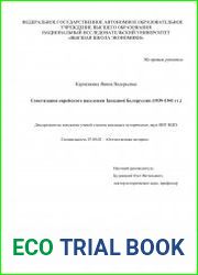 Советизация еврейского населения Западной Белоруссии (1939-1941 гг.)