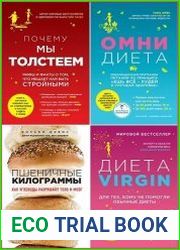 Серия "Лучшие мировые диеты" в 5 книгах