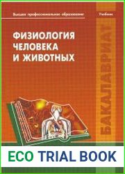 Физиология человека и животных