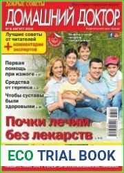 Добрые советы. Домашний доктор