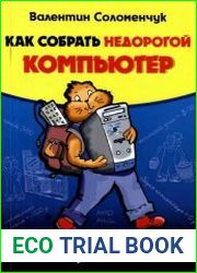 Как собрать недорогой компьютер