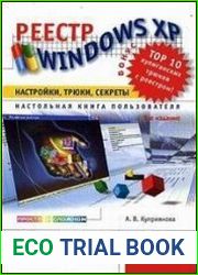 Реестр Windows XP. Настройки, трюки, секреты