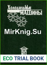 Холодильные машины учебник для студентов