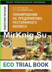 Планирование на предприятиях ресторанного бизнеса