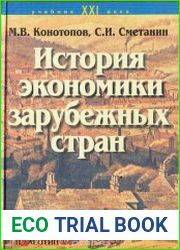 История экономики зарубежных стран