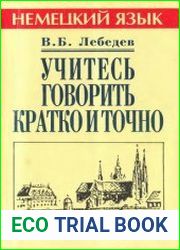 Учитесь говорить кратко и точно Пособие по немецкому языку