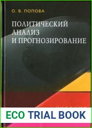 Политический анализ и прогнозирование