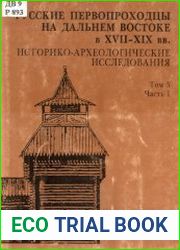 Русские первопроходцы на Дальнем Востоке в XVII-XIX вв. Том 5 (в 2-х частях)