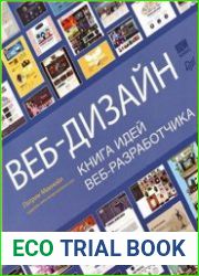 Веб-дизайн Книга идей веб-разработчика
