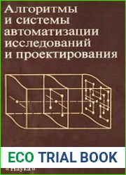 Алгоритмы и системы автоматизации исследований и проектирования