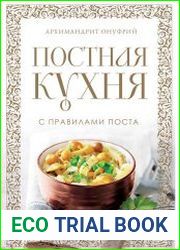 Постная кухня с правилами поста