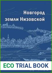 Новгород земли Низовской