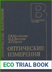 Оптические измерения Учебник для вузов по специальностям Оптико-электронные приборы и Технология оптического приборостроения