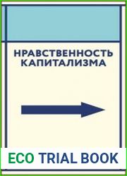 Нравственность капитализма то, о чем вы не услышите от преподавателей