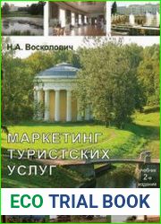 Маркетинг туристских услуг
