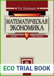 Математическая экономика учебник для вузов