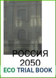 Россия 2050 утопии и прогнозы