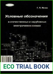 Условные обозначения в отечественных и зарубежных электрических схемах