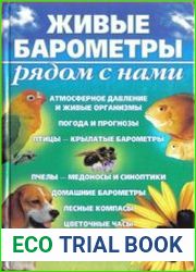 Живые барометры рядом с нами