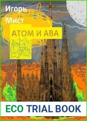 Атом и Ава