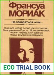 Не покоряться ночи