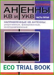 Антенны КВ и УКВ. Часть V. Направленные КВ антенны укороченные, фазированные, многодиапазонные