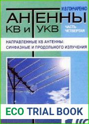 Антенны КВ и УКВ. Часть IV. Направленные КВ антенны синфазные и продольного излучения