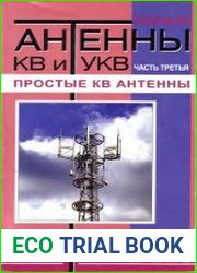 Антенны КВ и УКВ. Часть III. Простые КВ антенны