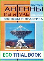 Антенны КВ и УКВ. Часть II. Основы и практика