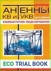 Антенны КВ и УКВ. Часть I. Компьютерное моделирование. MMANA