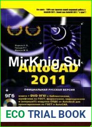 AutoCAD 2011 Полное руководство