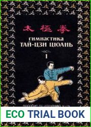 Гимнастика тай-цзи цюань. Часть 1. Пособие по изучению у-шу