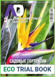 Ландшафтный дизайн