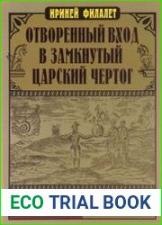Отворенный вход в замкнутый Царский Чертог