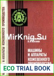 Машины и аппараты кожевенного производства