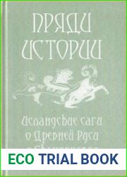 Пряди истории Исландские саги о Древней Руси и Скандинавии
