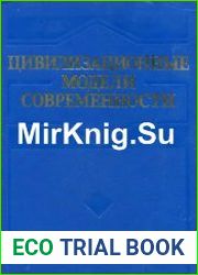 Цивилизационные модели современности и их исторические корни