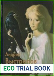 Андрей Выстропов