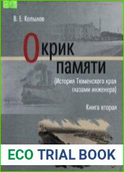 Окрик памяти (История Тюменского края глазами инженера). Книга 2