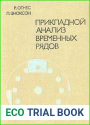 Прикладной анализ временных рядов