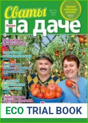 Сваты на даче
