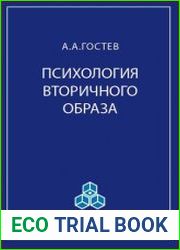 Психология вторичного образа