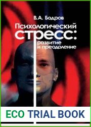 Психологический стресс развитие и преодоление